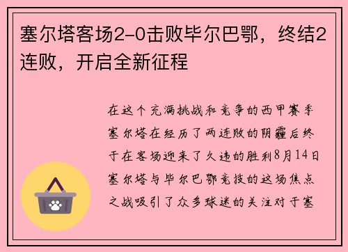 塞尔塔客场2-0击败毕尔巴鄂，终结2连败，开启全新征程