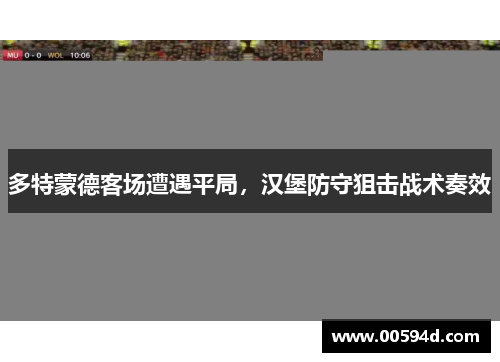 多特蒙德客场遭遇平局，汉堡防守狙击战术奏效