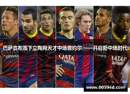 巴萨宣布签下立陶宛天才中场普约尔——开启新中场时代