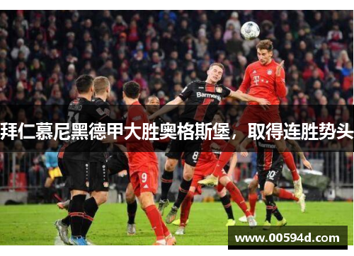 拜仁慕尼黑德甲大胜奥格斯堡，取得连胜势头