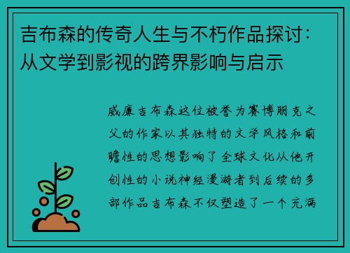 吉布森的传奇人生与不朽作品探讨：从文学到影视的跨界影响与启示