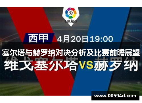 塞尔塔与赫罗纳对决分析及比赛前瞻展望
