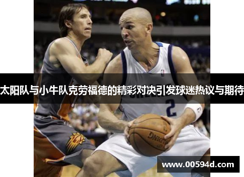 太阳队与小牛队克劳福德的精彩对决引发球迷热议与期待
