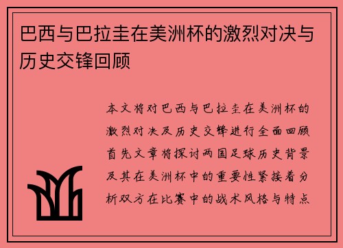 巴西与巴拉圭在美洲杯的激烈对决与历史交锋回顾