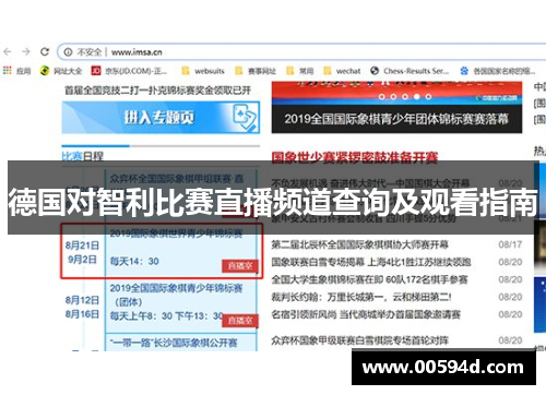 德国对智利比赛直播频道查询及观看指南