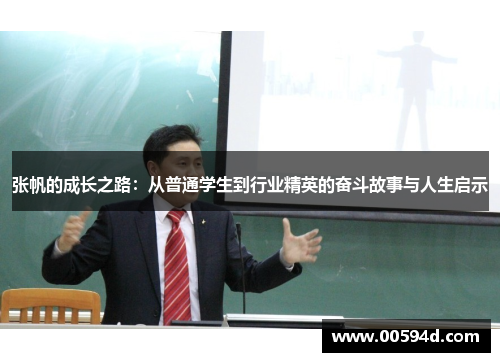 张帆的成长之路：从普通学生到行业精英的奋斗故事与人生启示
