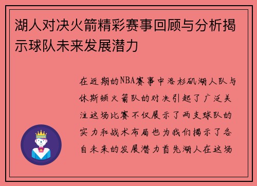 湖人对决火箭精彩赛事回顾与分析揭示球队未来发展潜力