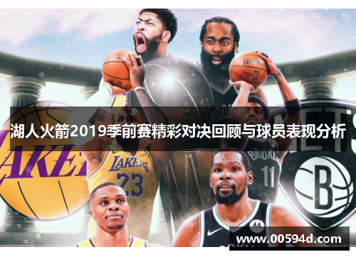 湖人火箭2019季前赛精彩对决回顾与球员表现分析