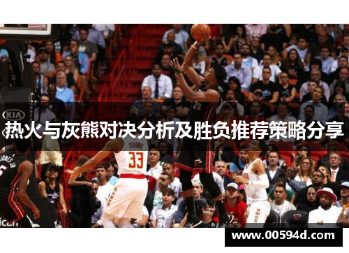 热火与灰熊对决分析及胜负推荐策略分享
