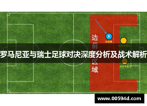 罗马尼亚与瑞士足球对决深度分析及战术解析