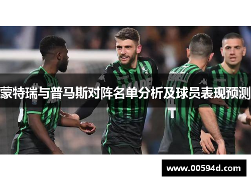 蒙特瑞与普马斯对阵名单分析及球员表现预测