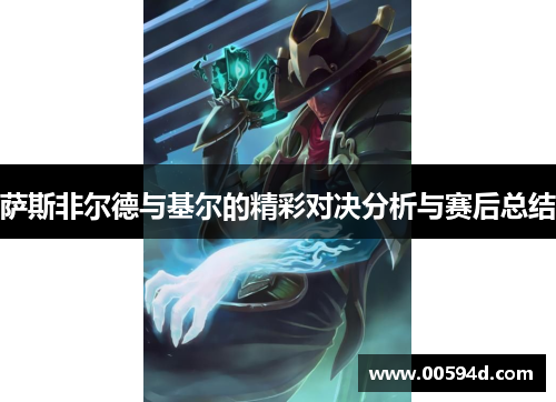 萨斯非尔德与基尔的精彩对决分析与赛后总结