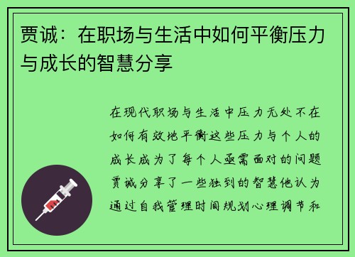 贾诚：在职场与生活中如何平衡压力与成长的智慧分享