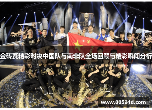 金砖赛精彩对决中国队与南非队全场回顾与精彩瞬间分析