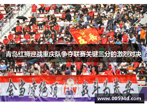 青岛红狮迎战重庆队争夺联赛关键三分的激烈对决