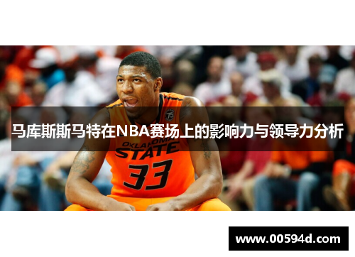 马库斯斯马特在NBA赛场上的影响力与领导力分析