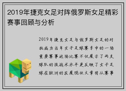 2019年捷克女足对阵俄罗斯女足精彩赛事回顾与分析