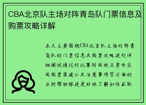 CBA北京队主场对阵青岛队门票信息及购票攻略详解