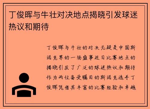 丁俊晖与牛壮对决地点揭晓引发球迷热议和期待