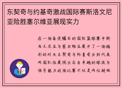 东契奇与约基奇激战国际赛斯洛文尼亚险胜塞尔维亚展现实力