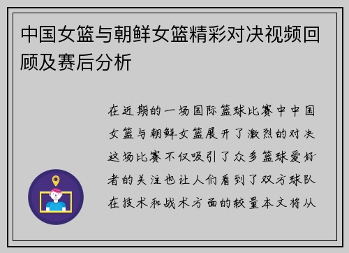 中国女篮与朝鲜女篮精彩对决视频回顾及赛后分析