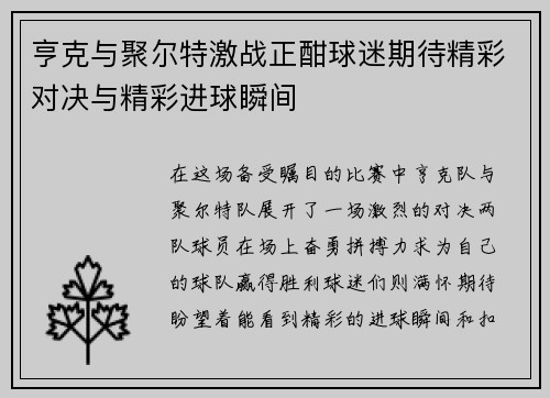 亨克与聚尔特激战正酣球迷期待精彩对决与精彩进球瞬间