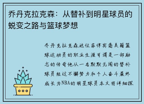 乔丹克拉克森：从替补到明星球员的蜕变之路与篮球梦想