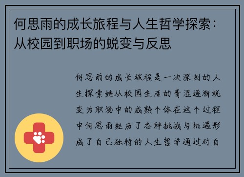 何思雨的成长旅程与人生哲学探索：从校园到职场的蜕变与反思