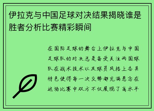 伊拉克与中国足球对决结果揭晓谁是胜者分析比赛精彩瞬间