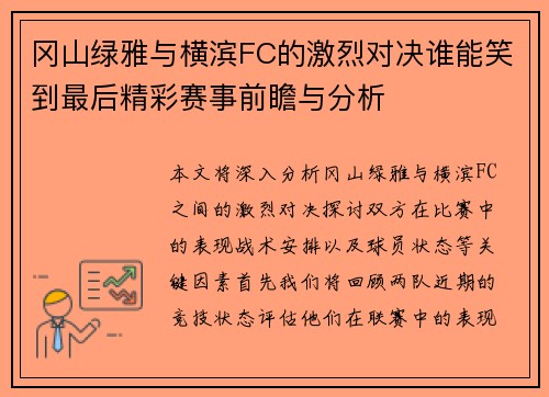 冈山绿雅与横滨FC的激烈对决谁能笑到最后精彩赛事前瞻与分析