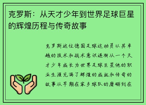 克罗斯：从天才少年到世界足球巨星的辉煌历程与传奇故事