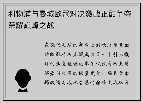 利物浦与曼城欧冠对决激战正酣争夺荣耀巅峰之战