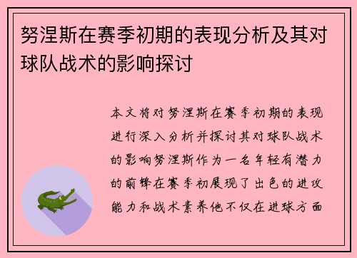 努涅斯在赛季初期的表现分析及其对球队战术的影响探讨