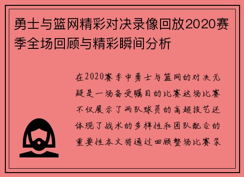 勇士与篮网精彩对决录像回放2020赛季全场回顾与精彩瞬间分析