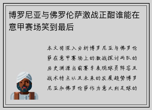 博罗尼亚与佛罗伦萨激战正酣谁能在意甲赛场笑到最后