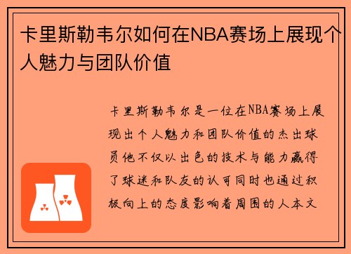 卡里斯勒韦尔如何在NBA赛场上展现个人魅力与团队价值