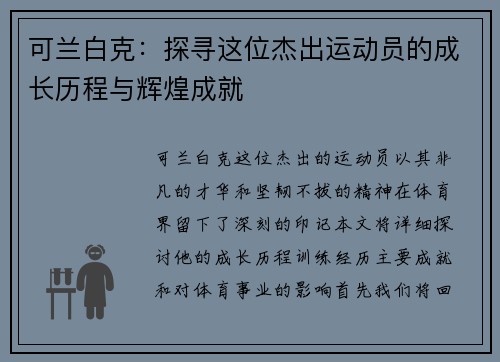 可兰白克：探寻这位杰出运动员的成长历程与辉煌成就