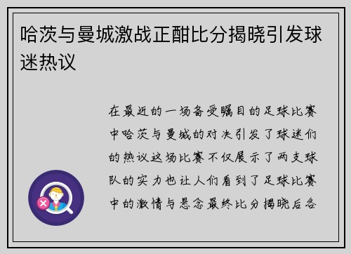 哈茨与曼城激战正酣比分揭晓引发球迷热议