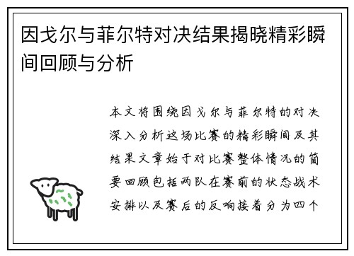 因戈尔与菲尔特对决结果揭晓精彩瞬间回顾与分析
