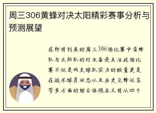 周三306黄蜂对决太阳精彩赛事分析与预测展望
