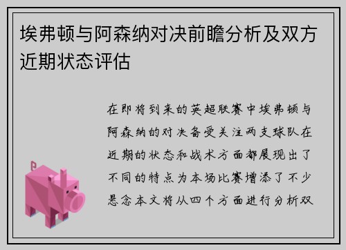 埃弗顿与阿森纳对决前瞻分析及双方近期状态评估