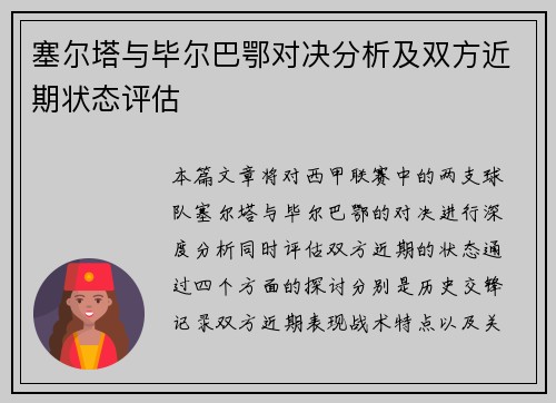 塞尔塔与毕尔巴鄂对决分析及双方近期状态评估