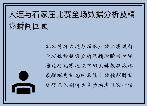 大连与石家庄比赛全场数据分析及精彩瞬间回顾