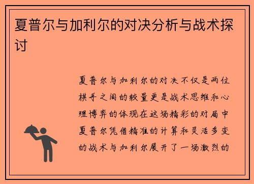 夏普尔与加利尔的对决分析与战术探讨