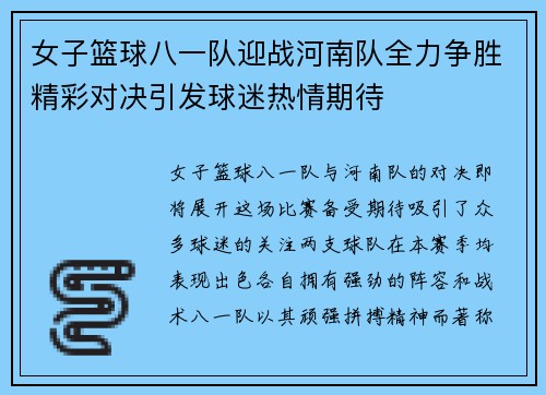 女子篮球八一队迎战河南队全力争胜精彩对决引发球迷热情期待