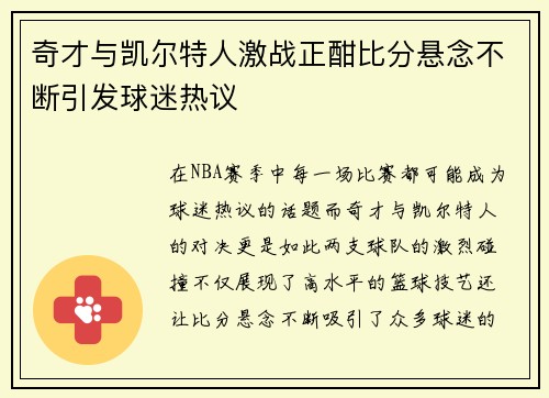 奇才与凯尔特人激战正酣比分悬念不断引发球迷热议