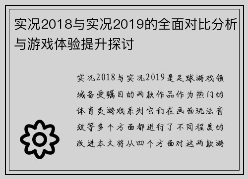 实况2018与实况2019的全面对比分析与游戏体验提升探讨