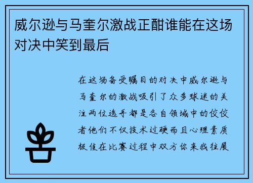 威尔逊与马奎尔激战正酣谁能在这场对决中笑到最后