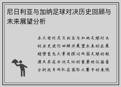尼日利亚与加纳足球对决历史回顾与未来展望分析