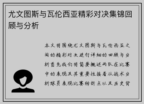 尤文图斯与瓦伦西亚精彩对决集锦回顾与分析
